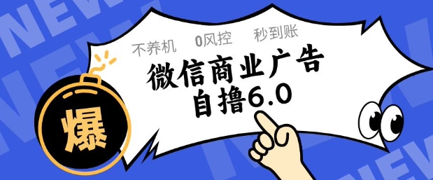微信商业广告自撸玩法6.0，不养机，0封控，单号50+可矩阵操作【揭秘】-8U创业网