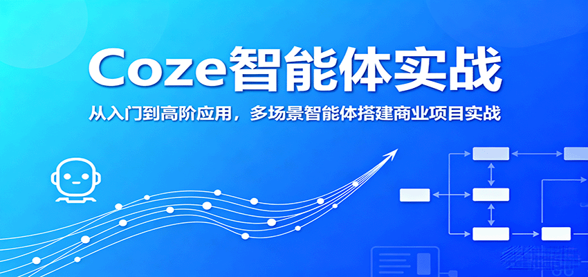 Coze智能体实战，从入门到高阶应用，多场景智能体搭建商业项目实战-8U创业网