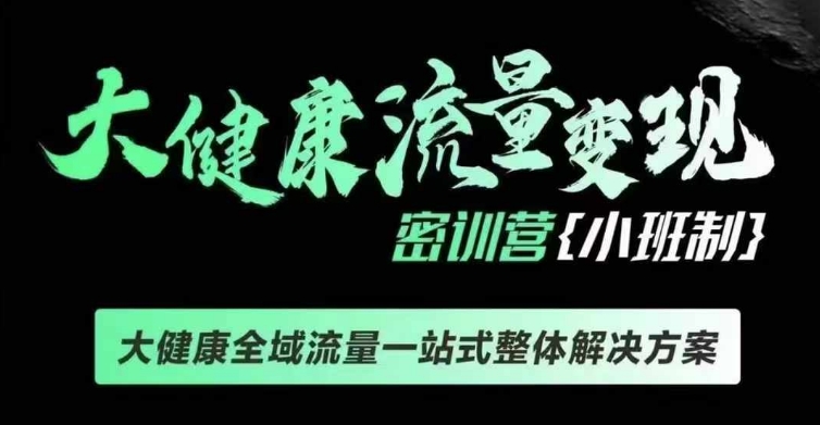 千万级大健康变现课线下课，大健康全域流量一站式整体解决方案-8U创业网