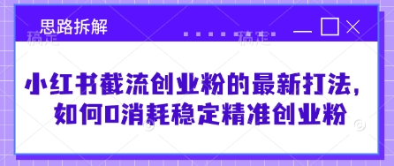 小红书截流创业粉的最新打法，如何0消耗稳定精准创业粉【思路拆解】-8U创业网