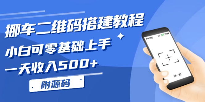 挪车二维码搭建教程，小白可零基础上手！一天收入500+，(附源码-8U创业网