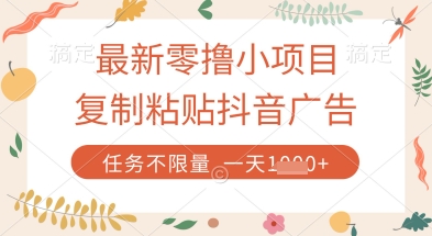 最新零撸小项目，复制粘贴抖音广告即可挣钱，平台大水，任务不限量，一天数张【揭秘】-8U创业网