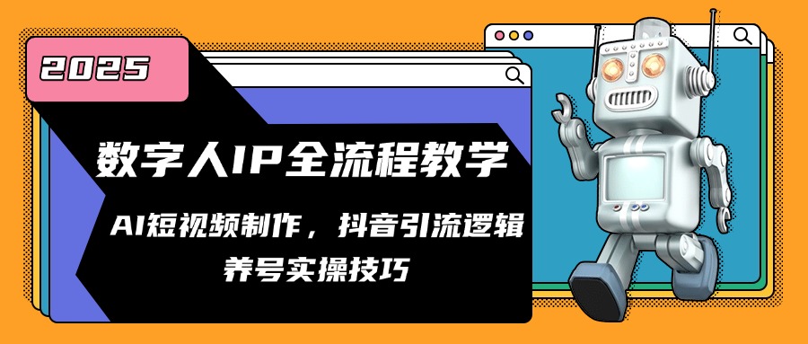 （14886期）数字人IP全流程教学，AI短视频制作，抖音引流逻辑，养号实操技巧-8U创业网