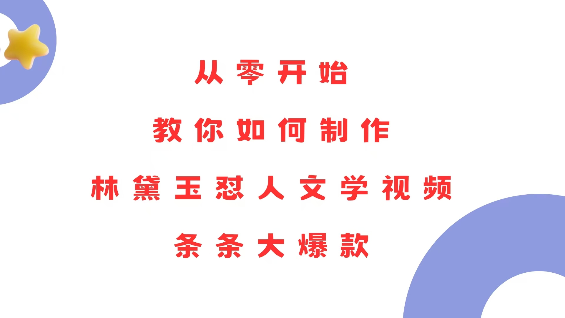 从零开始，教你如何制作林黛玉怼人文学视频！条条大爆款！-8U创业网