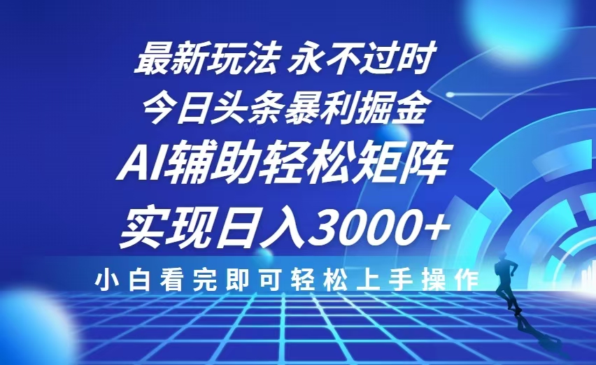 今日头条最新暴利掘金玩法，思路简单，AI辅助，复制粘贴轻松矩阵日入3000+-8U创业网