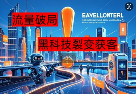 流量破局，黑科技引流神器全维度解析-8U创业网