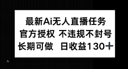 最新AI无人直播任务，官方授权 不违规不封号，长期可做，日收益100+-8U创业网