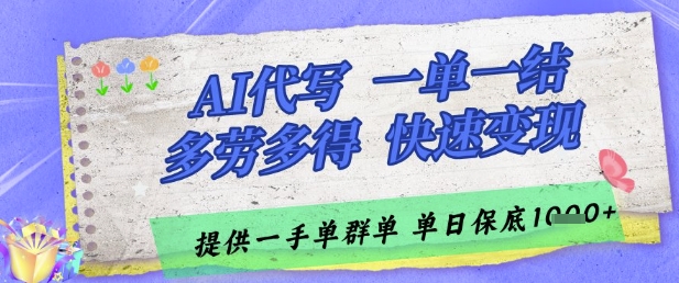 AI代写接单，一单一结多劳多得，当天做当天见收益，单子接不完，日入多张【揭秘】-8U创业网