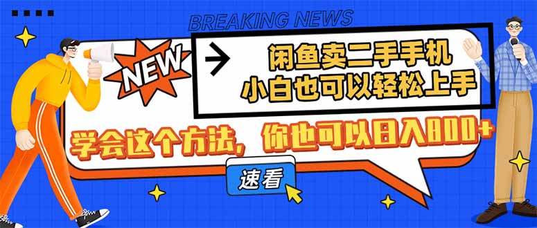 （14221期）闲鱼卖二手手机，小白也可以轻松上手，学会这个方法，你也可以日入800+-8U创业网