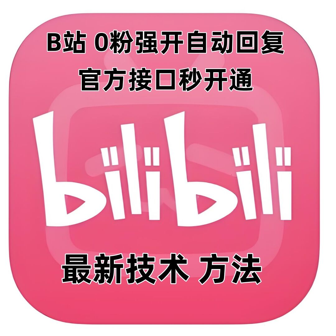 最新技术B站0粉强开自动回复教程，官方接口秒开通-8U创业网