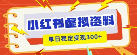 小红书虚拟项目新玩法，私域变现多张，教程+资料-8U创业网