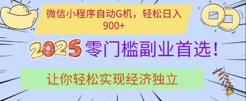 微信小程序自动G机，轻松日入多张，2025零门槛副业首选，让你轻松实现经济独立【揭秘】-8U创业网