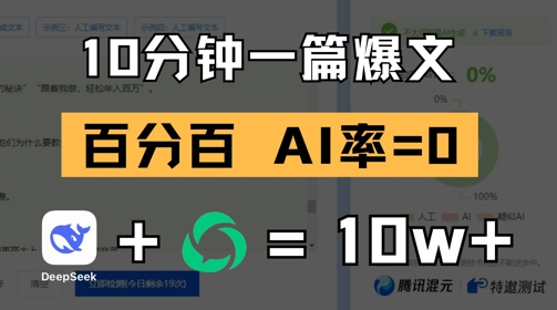 10分钟一篇爆文，100% 零AI率，用deepseek轻松玩转公众号爆文项目-8U创业网