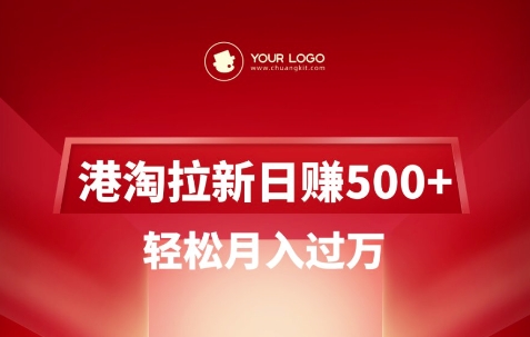 港淘拉新项目日入5张，轻松月入过W-8U创业网