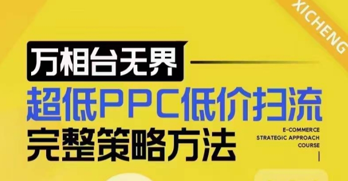 超低PPC低价扫流完整策略方法，最新低价扫流底层逻辑，万相台无界低价扫流实战流程方法-8U创业网