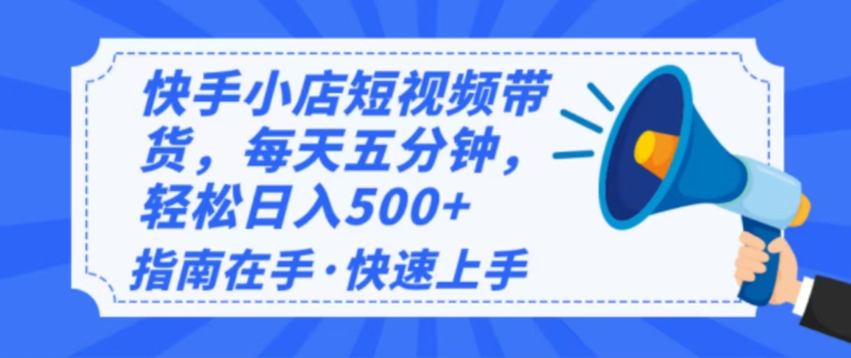 2025最新快手小店运营，单日变现500+  新手小白轻松上手！-8U创业网