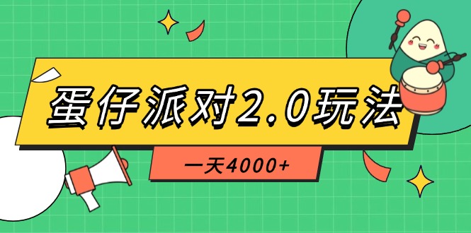 （14935期）蛋仔派对2.0玩法，一天4000+，超级冷门玩法，一部手机稳定操作-8U创业网