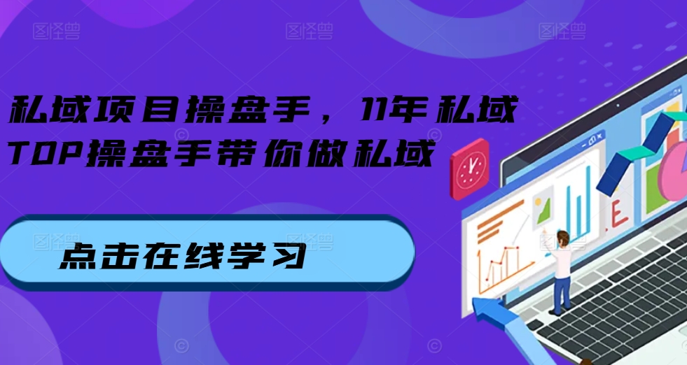 私域项目操盘手，11年私域TOP操盘手带你做私域-8U创业网