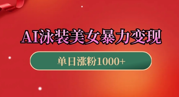 AI泳装美女暴力引流，小白3分钟一个原创视频，高效变现日入几张【揭秘】-8U创业网