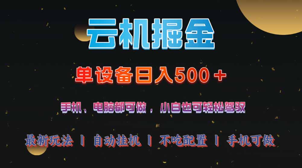 （14598期）云机掘金，单设备轻松日入500＋，我愿称今年最牛逼项目！！！-8U创业网