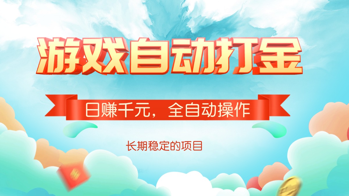 游戏自动打金，日赚千元，全自动操作-8U创业网