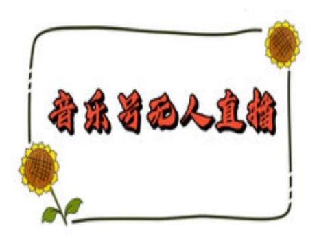 抖音音乐号无人直播间搭建，手把手教你搭建，24小时不断播撸音浪-8U创业网