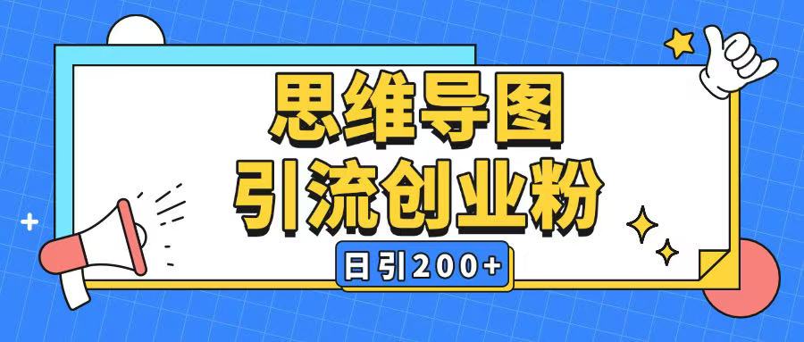 暴力引流全平台通用思维导图引流玩法ai一键生成日引200+-8U创业网