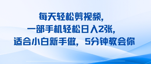 每天轻松剪视频，一部手机轻松日入2张，适合小白新手做，5分钟教会你-8U创业网