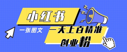 小红书模版一张图片一天轻松引流上百创业粉-8U创业网
