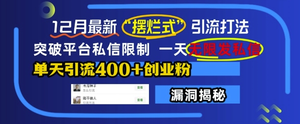 12月最新“摆烂式”引流打法，突破平台私信限制，一天无限发私信，单天引流400+创业粉-8U创业网