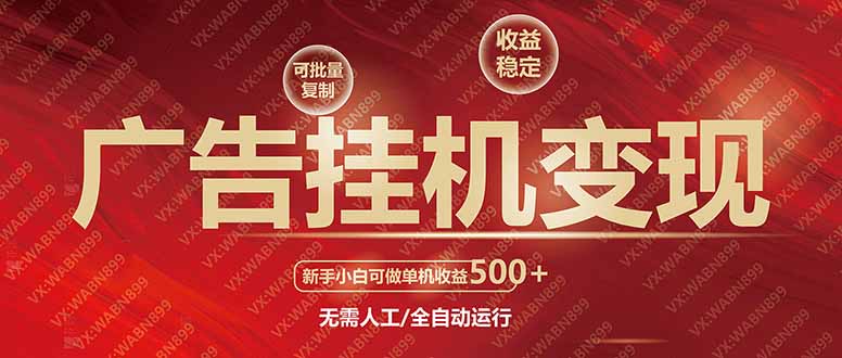 广告挂机自动变现，小白单机收益500+，收益稳定，可批量复制-8U创业网