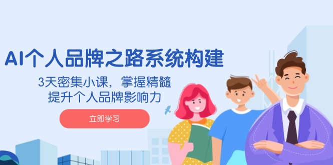 （14566期）AI 个人品牌之路系统构建，3天密集小课，掌握精髓，提升个人品牌影响力-8U创业网