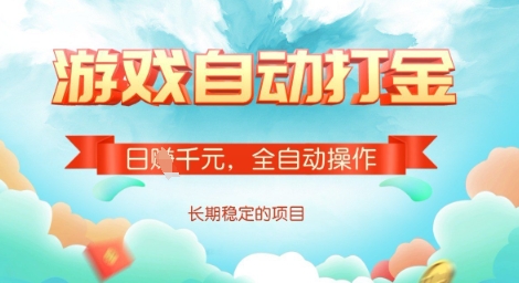 全自动打金搬砖网游，日入多张，长期稳定收益的副业项目【揭秘】-8U创业网