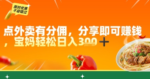 点外卖有分佣，分享即可挣钱，宝妈轻松日入3张-8U创业网