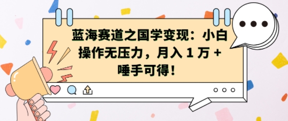 蓝海赛道之国学变现：小白操作无压力，月入 1 W + 唾手可得【揭秘】-8U创业网