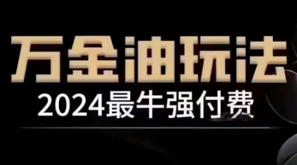 2024最牛强付费，万金油强付费玩法，干货满满，全程实操起飞(更新12月)-8U创业网