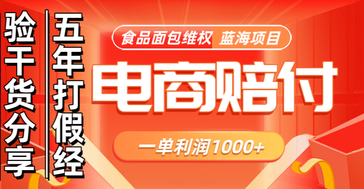 电商购物赔偿食品面包一单利润1000+蓝海项目干货分享-8U创业网