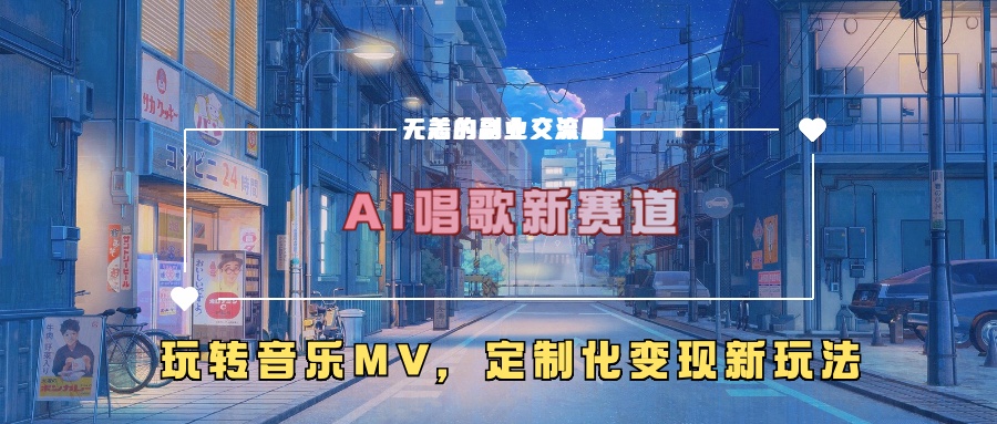 AI唱歌新赛道，玩转音乐mv，定制化变现新玩法-8U创业网