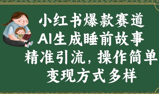 小红书爆款赛道，AI生成睡前故事，精准引流，操作简单，变现方式多样-8U创业网