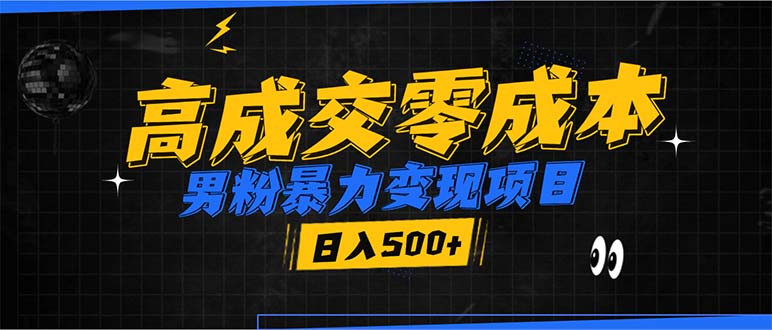 男粉暴力变现项目，高成交0成本，谁发谁火，加爆微信，日入500+-8U创业网