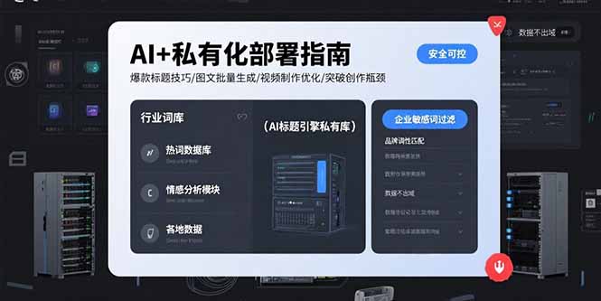（15631期）AI+私有化部署指南 爆款标题技巧/图文批量生成/视频制作优化/突破创作瓶颈-8U创业网