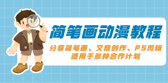 简笔画动漫教程：分享简笔画、文案创作、PS剪辑，适用于多种合作计划-8U创业网