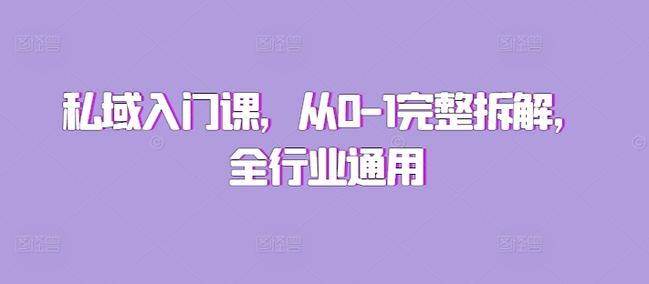 私域入门课，从0-1完整拆解，全行业通用-8U创业网