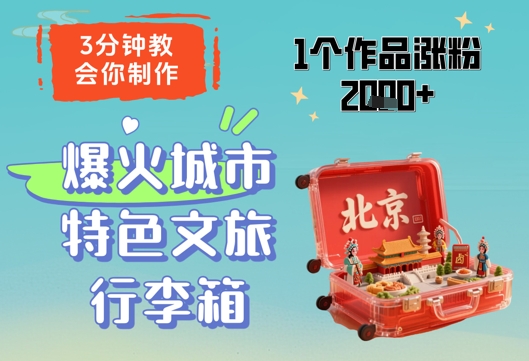 3分钟教会你，制作爆火城市特色文旅行李箱，1个作品涨粉2000+-8U创业网
