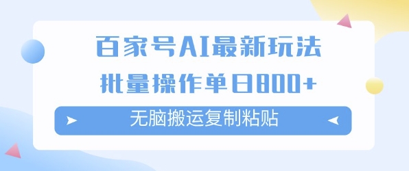 百家号AI搬砖掘金项目玩法，无脑搬运复制粘贴，可批量操作，单日收益多张-8U创业网