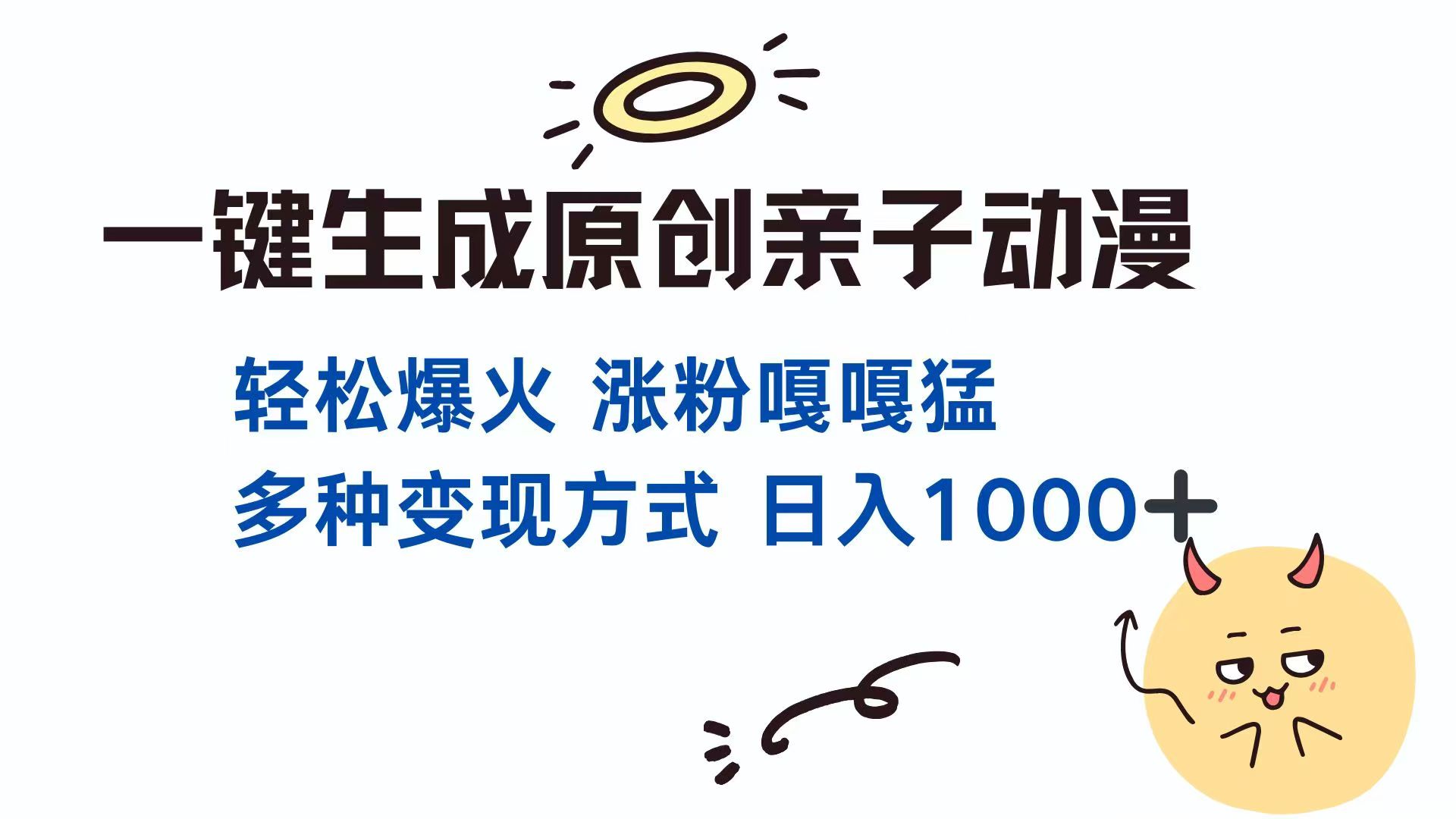 （14231期）一键生成原创亲子对话动漫 单视频破千万播放 多种变现方式 日入1000+-8U创业网
