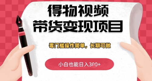 得物视频带货变现项目，零门槛操作简单，小白也能日入3张+，长期可做-8U创业网