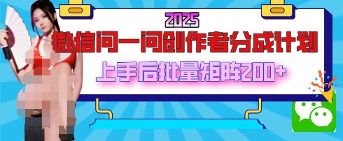 2025最新微信问一问创作者分成计划，只需要一部手机，每天挣50+答题即可获得收入，可以长期操作-8U创业网