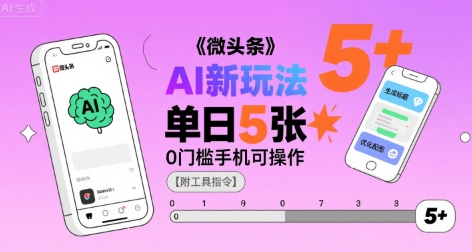 微头条AI新玩法，小白单日5张+，0门槛手机可操作【附工具指令】-8U创业网