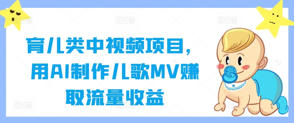 育儿类中视频项目，用AI制作儿歌MV赚取流量收益-8U创业网